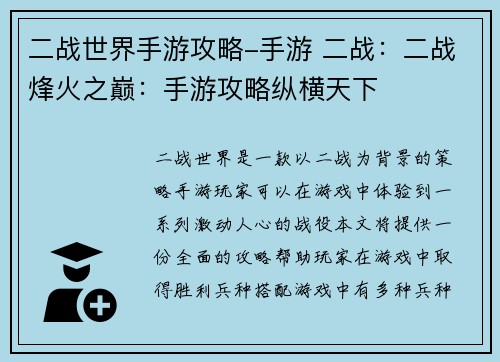 二战世界手游攻略-手游 二战：二战烽火之巅：手游攻略纵横天下