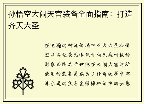 孙悟空大闹天宫装备全面指南：打造齐天大圣