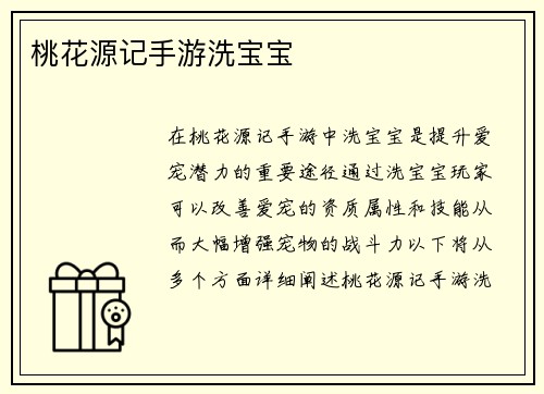 桃花源记手游洗宝宝